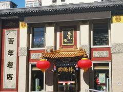 门面-功德林素菜饭庄(前门店)