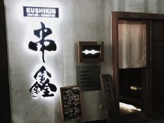 -串鑫