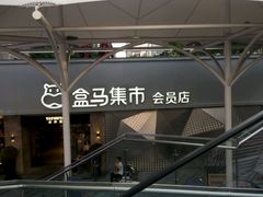 -盒马渔市餐厅
