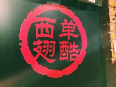 -西单翅酷(西单店)
