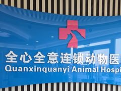 -全心全意动物诊疗中心医院(北苑店)