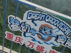 -梦幻奥陶纪景区