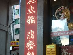 -冒胖子·市井火锅冒菜(莲塘店)