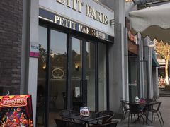 -PETIT PARIS 小巴黎(花园道店)
