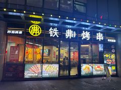 -许哥东北烧烤·铁丳烤串·宫后夹肉(繁花中心店)