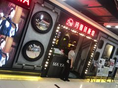 -玛雅铁板烧餐厅(中关村店)