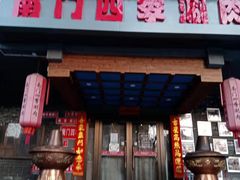 门面-南门四季铜锅涮肉(左家庄店)