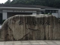 -余姚博物馆