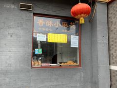 门面-地安门包子铺(地安门店)