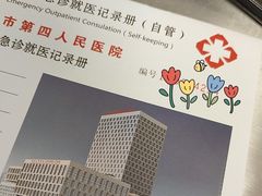 -上海市第四人民医院