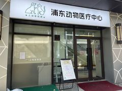 -爱妮康宠物医院·干细胞免疫细胞·肿瘤·心脏(张江店)