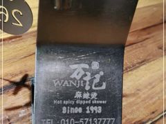 -万记麻辣烫国展总店