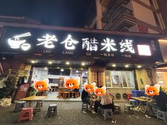 -老仓醋米线(万达店)