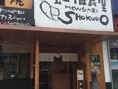 门面-虹梅食堂·爱蝦乃家