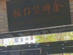 -红星光发煲仔饭(文海店)