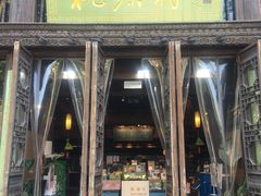 门面-桃源村(老门东店)