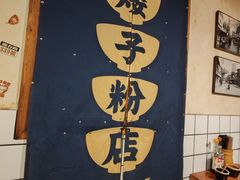 -矮子粉店1985·长沙米粉(湘春路店)
