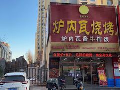 门面-炉内瓦·瓦片烧烤(明日星城店)