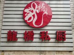 门面-龙桥私厨·姜花菊花过桥鱼·顺德菜(容桂店)