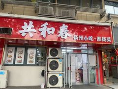 -共和春(凤凰街店)