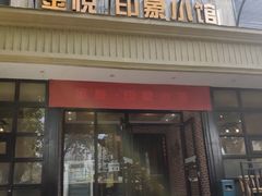 门面-金悦印象小馆(三里河店)