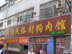 门面-延边民俗村狗肉馆(重庆胡同店)