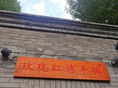 -玫瑰红烤羊排(北新桥三条店)