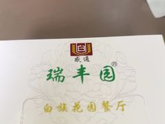 -瑞丰园庭院餐厅·白族传统家常菜