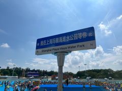 -上海玛雅海滩水公园