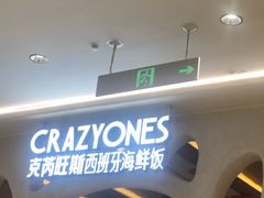 -CRAZYONES克芮旺斯西班牙餐厅(苏州中心店)