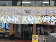 -江湖亮亮蒸虾大排档烤全羊清真(武汉总店)