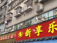 门面-新享乐海鲜(翠华路店)