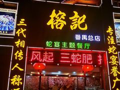 门面-榕记(番禺总店)
