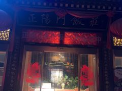 -正阳门饭庄·烤鸭·北京菜(万丰路七里庄店)