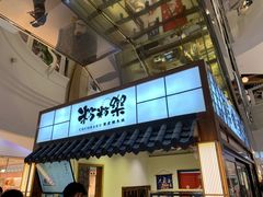 门面-粉粉乐鲷鱼烧(美罗城店)
