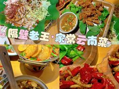 -隔壁老王·家常云南菜(花巷店)