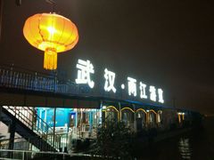 -武汉两江游览·夜游长江(汉口粤汉码头)
