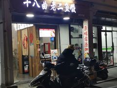 门面-非遗·十八曲鱼饺(西马总店)