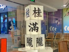 -桂满陇·杭州小馆(巴黎春天浦建店)