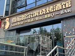 -雪熊精酿·哈尔滨烧烤酒馆(非遗大串店)