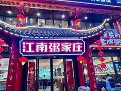 -江南粥家庄(宁国路店)