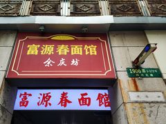 门面-富源春面馆(四川北路店)