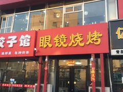 门面-胜泽眼镜烧烤(云霄路直营店)