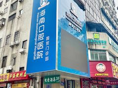 -海南口腔医院(国贸门诊部)