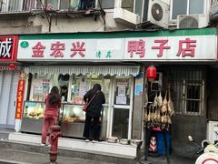 -清真·金宏兴鸭子店(明瓦廊店)