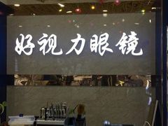 -三叶眼镜城·好视力眼镜店