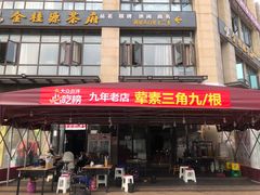 -盖帮鳝鱼串串(东郊记忆店)