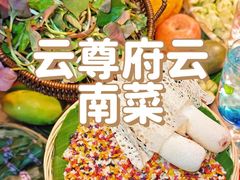 -云尊府云南菜·蒸汽石锅鱼(学清路店)