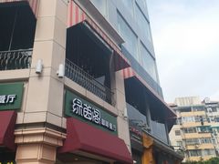 -绿茵阁牛扒餐厅(客村店)