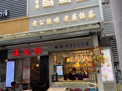 门面-香港鸳鸯王(西湖路店)